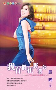 我有个狂野老公(完美老公俱乐部1)