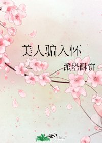 美人骗入怀