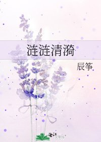 涟涟清漪